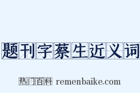 题刊字蔡生近义词是什么意思的图片